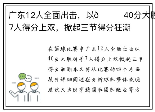 广东12人全面出击，以👊40分大胜！7人得分上双，掀起三节得分狂潮