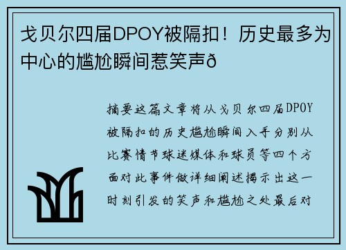 戈贝尔四届DPOY被隔扣！历史最多为中心的尴尬瞬间惹笑声😂