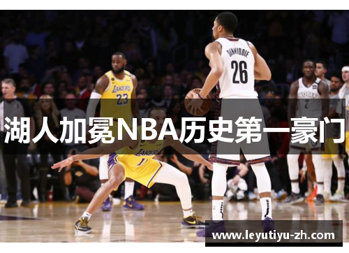 湖人加冕NBA历史第一豪门