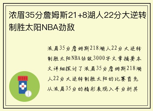 浓眉35分詹姆斯21+8湖人22分大逆转制胜太阳NBA劲敌