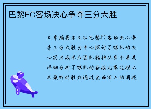 巴黎FC客场决心争夺三分大胜