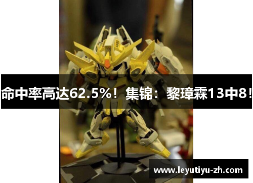 命中率高达62.5%！集锦：黎璋霖13中8！